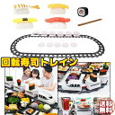 【送料無料】回転寿司トレイン おもちゃ 家庭用 お家で回転寿司 寿司トラック おもちゃ 孫 キッズ 自宅用 お皿10枚 列車5両 パーティーグッズ 寿司パーティ...