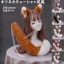 ハロウィン 狐耳&尻尾セット 猫耳カチューシャ コスプレ キツネダンス道具 ふわふわ 変装グッズ 付け耳 忘年会 仮装 HALLOWEEN コスプレ道具 きつね...