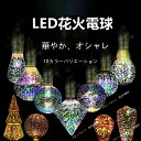 ☆時間限定☆インテリアのアクセントに。雰囲気溢れるLED花火電球LED 電球 E27 汎用 4W 花火電球 照明 装飾 花火 フィラメントバルブ レトロランプ 花火 室内用 おしゃれ LED フェアリー 装飾電球 白熱電球 ホーム 室内 照明 クリスマス 飾り
