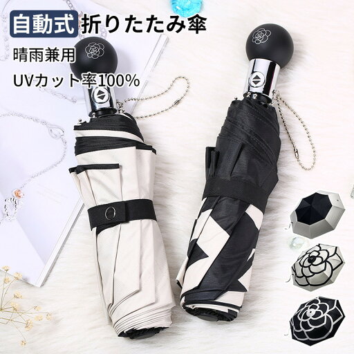 母の日 プレゼント ギフト 日傘 軽量 UVカット 遮光 折りたたみ傘 ワンタッチ 自動開閉 レディース メンズ 椿 花柄 ブラック ホワイト かわいい 可愛い 折り畳み傘 晴雨兼用 断熱 耐強風 雨傘 傘 撥水加工 紫外線対策 収納ポーチ付き 母の日 プレゼント ギフト 日傘 軽量 UVカット 遮光 折りたたみ傘 ワンタッチ 自動開閉 レディース メンズ 椿 花柄 ブラック ホワイト かわいい 可愛い 折り畳み傘 晴雨兼用 断熱 耐強風 雨傘 傘 撥水加工 紫外線対策 収納ポーチ付き
