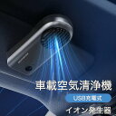 車用空気清浄機 空気清浄機 車 カー用品 オゾン 消臭 車用 車載空気清浄機 オゾン発生器 車用空気清浄機 車空気清浄機 たばこ 消臭剤 芳香剤 小型 コンパクト ペット 食べ物 除菌 車内 煙草 車載 空気清浄器 軽量 車用品