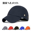 ヘルメット 保護帽子 帽子型ヘルメット 防災用キャップ 防災ヘルメット 作業用 防災 安全 軽量 自転車 安全ヘルメット 頭部保護帽 軽量ヘルメット 簡易
