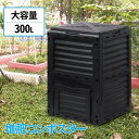 コンポスト 300L 生ごみ処理機 コンポスター 堆肥 容器 大型 家庭用 家庭菜園 花 栽培 有機肥料 落ち葉処理 バケツ 生ゴミコンポスト