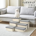 ドッグステップ 3段 折りたたみ 収納 犬用 犬用 スエード調 幅40cm 犬 階段 ペットステップ 折り畳み ステップ 高齢犬 シニア犬【送料無料】