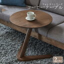 【送料無料】北欧スタイル コーヒーテーブル 丸 アンティーク シンプル 木製 ウッド 無垢材 無垢家具 家具 机 テーブル 北欧 おしゃれ ナイトテーブル ダイ...