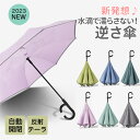 逆さ傘 雨傘 2重傘 長傘 8本骨 レディース メンズ UVカット 紫外線カット 丈夫 梅雨対策 ワンタッチ 半自動 傘 かさ カサ さかさ 逆向き 自立する傘...