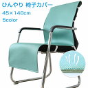 椅子カバー 背もたれ 夏 通気 クール 接触冷感 シートクッション いす用 チェアカバー デスクチェアー ダイニングチェアカバー 背もたれパッド 着せ替えカバー 着脱簡単 座面 ひんやり 汚れ防止 水洗い 無地 45×140cm 送料無料