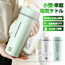 【送料無料】ポータブル電気ケトル 電気水筒 電気ケトル 電気ポット 30℃〜100℃ 350ml DC12V小型車/24Vトラック兼用 魔法瓶ポット ポータブル...