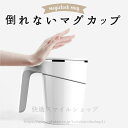 保温カップ 保冷 真空二重構造 取っ手付きマグカップ フタ付き 冷めにくい 倒れない マグカップ コップ 保温 保冷 魔法のマグカップ