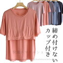 Tシャツとして着れる 柔らかもっちり パット付半袖Tシャツ ラウンドネック アンダーフリー ゴムなし ブラトップ 半袖 締め付けない 前のみ パッドのみ 固定 ルームウェア カップ付き 送料無料