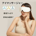 アイマッサージャー【限定・5倍ポイント】 美顔器 目元エステ器 アイマスク 目元マッサージャー マッサージ器 180度二つ折り USB充電式 温度調整可能 音楽...