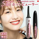 RENAGE 充電式ホットビューラー
