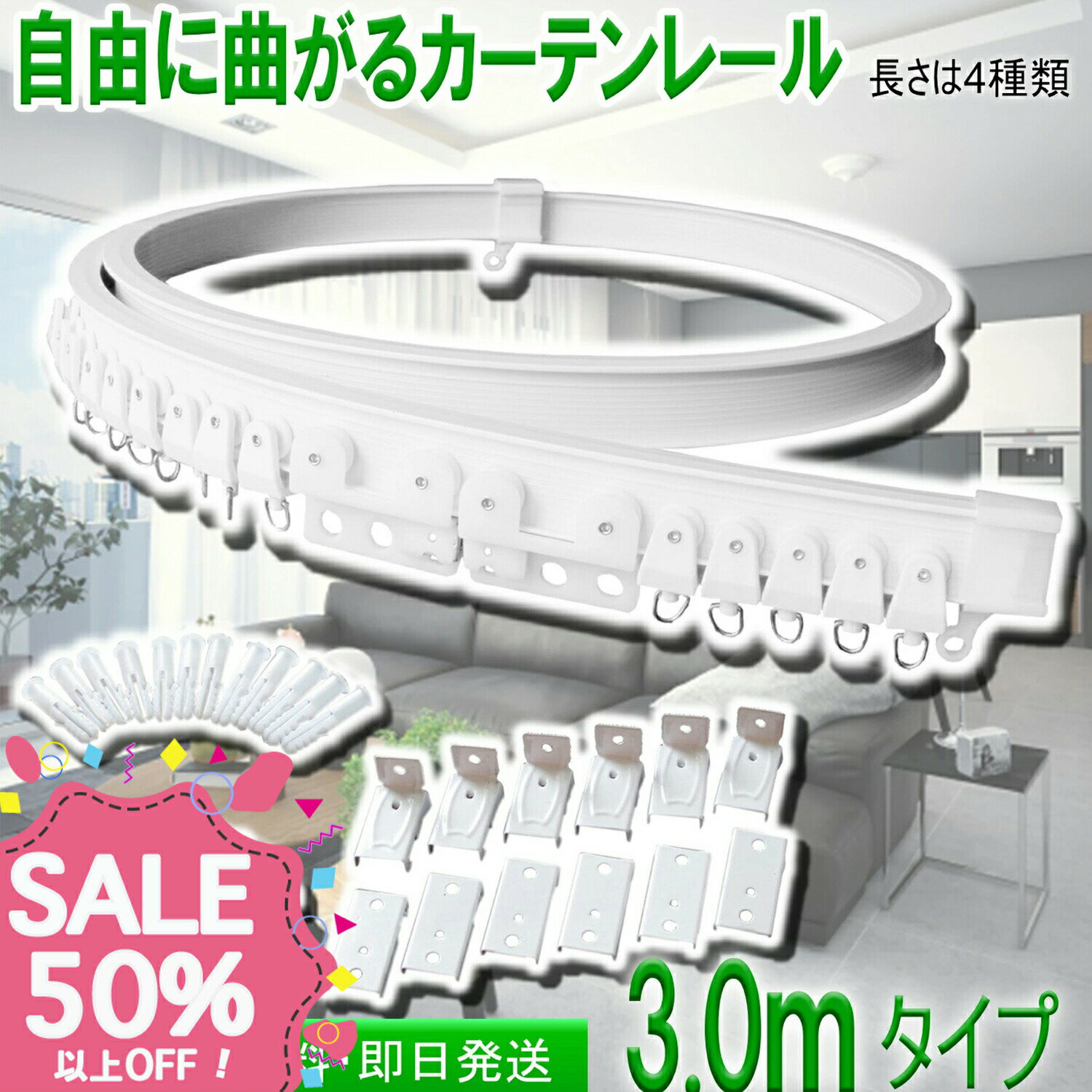 【9月11日01：59まで楽天SS限定価格！！特別クーポン配布中】自由に曲がるカーテンレール(3.0mタイプ)出窓や天井、トラックにも取付可能 カーブレール コーナーレール まがる 部品は全て同梱済み 長さは4種類(2m 3m 4m 5m) 壁付け・天井付けに対応 出窓 間仕切り シングル