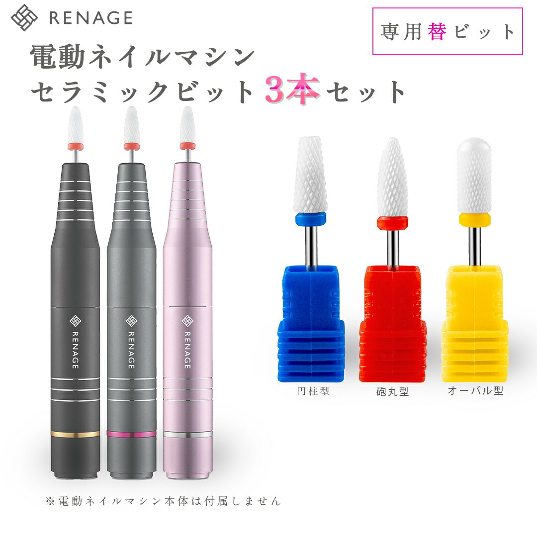 RENAGE 電動ネイルマシン専用 セラミックビット3本セット