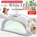 【アウトレット商品】 ジェルネイルライト ネイルライト ledライト 硬化ライト uvライト ジェル ライト ジェルネイル セルフネイル ネイルシール対応 ネイ...