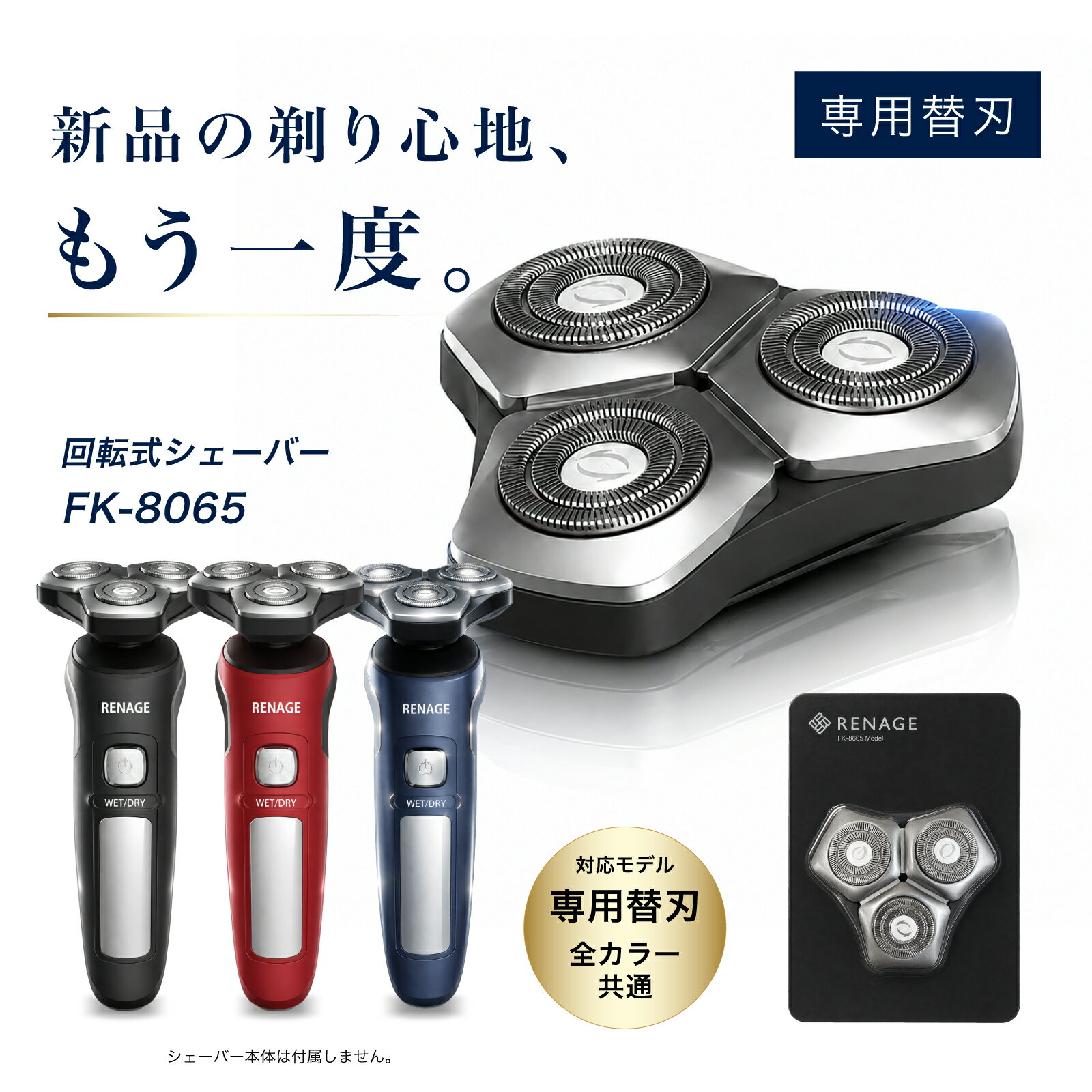RENAGE 回転式シェーバー 専用替刃