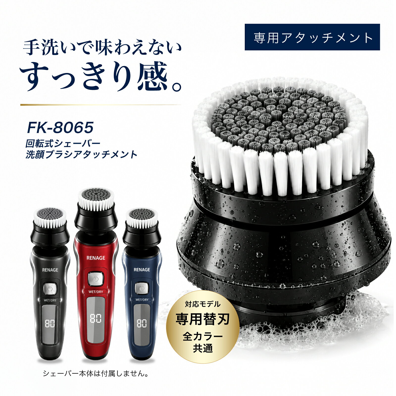 RENAGE 回転式シェーバー 専用 洗顔ブラシ アタッチメント