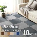 【先着200名★クーポンで8%OFF！5/8迄】タイルカーペット カーペット 45×45cm 10枚 床暖対応 タイルマット 部屋マット フローリング シート 置くピタ 簡単吸着 防音 洗える 子供部屋 ペットタイル