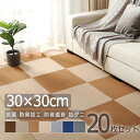 【先着200名★クーポンで8%OFF！5/8迄】タイルカーペット 30×30cm 20枚 タイルマット 床暖対応 ペットマット 置くピタ 簡単吸着 防音 防ダニ 洗える フローリング保護 子供部屋 ペット対応 GU MODE