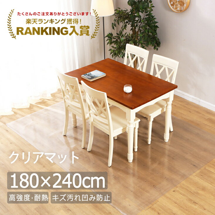 【先着150名★クーポンで8%OFF！5/22 23:59迄】ダイニングマット 180×240cm 撥水 クリア 透明 防水 床暖房対応 抗菌 防カビ 厚さ1.5mm 透明マット キッチンマット 指定日不可 GU MODE