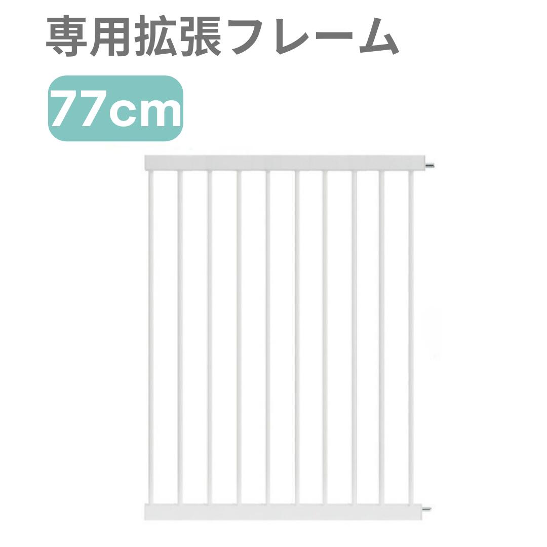 拡張フレーム 77cm ベビーゲート 階段上 拡張フレーム付き 取付簡単 ベビーゲイト ベビーサークル セーフティゲート ベビーガード 階段ゲート ペットゲート ドッグゲート 突っ張り GU MODE