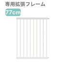 【年末限定★全品P3倍！12/31 23:59迄】拡張フレーム 77cm ベビーゲート 階段上 拡張フレーム付き 取付簡単 ベビーゲイト ベビーサークル セーフティゲート ベビーガード 階段ゲート ペットゲート ドッグゲート 突っ張り GU MODE