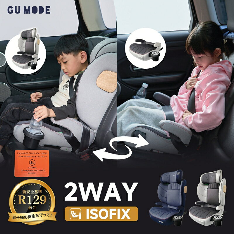 【7%OFF★先着200名様限定！18日～】【★5年保証付き】チャイルドシート R129 ISOFIX対応 3歳半から 2way メモリーフォーム付き 衝撃緩和 12段階ヘッド調整 ロングユース ベビーシート 保温保冷ドリンクホルダー付き 長く使える 洗える GU MODE