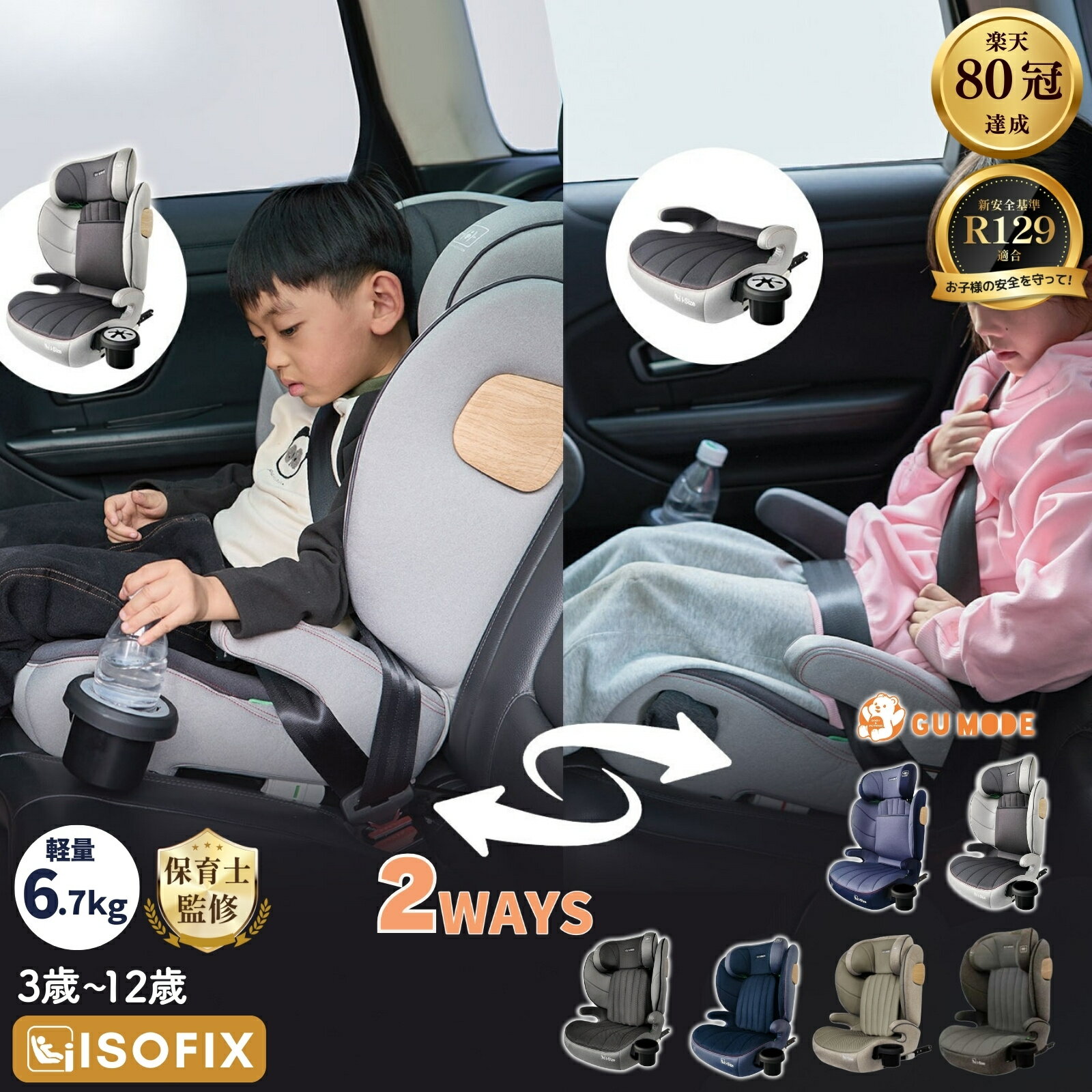 【楽天80冠】【5年保証】2wayジュニアシート ISOFIX対応 R129適合 シートベルト固定 100～150cm 3歳頃から12歳 チャイルドシート 小学生 ドリンクホルダーメモリーフォーム 13段階調整 ロングユース GUMODE