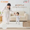 【最大P22倍!7/15迄】プレイマットカバー イブルカバー 綿100% プレイマット 折りたたみ 赤ちゃん ベビー 厚手 通気性 吸水性 綿 イブル カバー ...