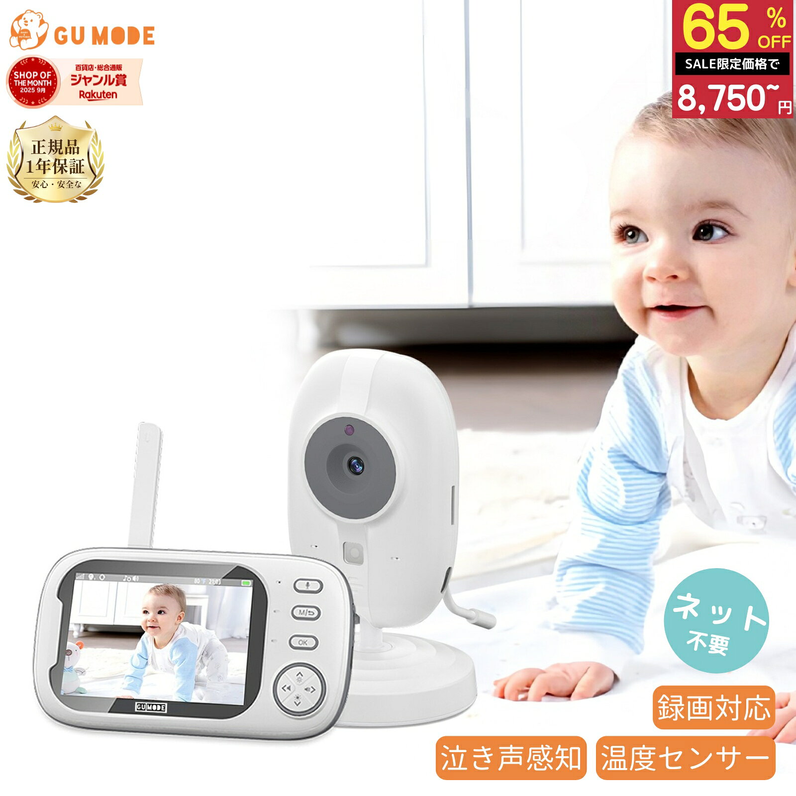 【スーパーSALE 65％OFF!!】【1年保証】ベビーモニター ベビーカメラ 3.5インチIPS高画質 ナイトビジョン 温度警報 VOX機能 双方向通話 録画 microSD対応 bm02 GU MODE