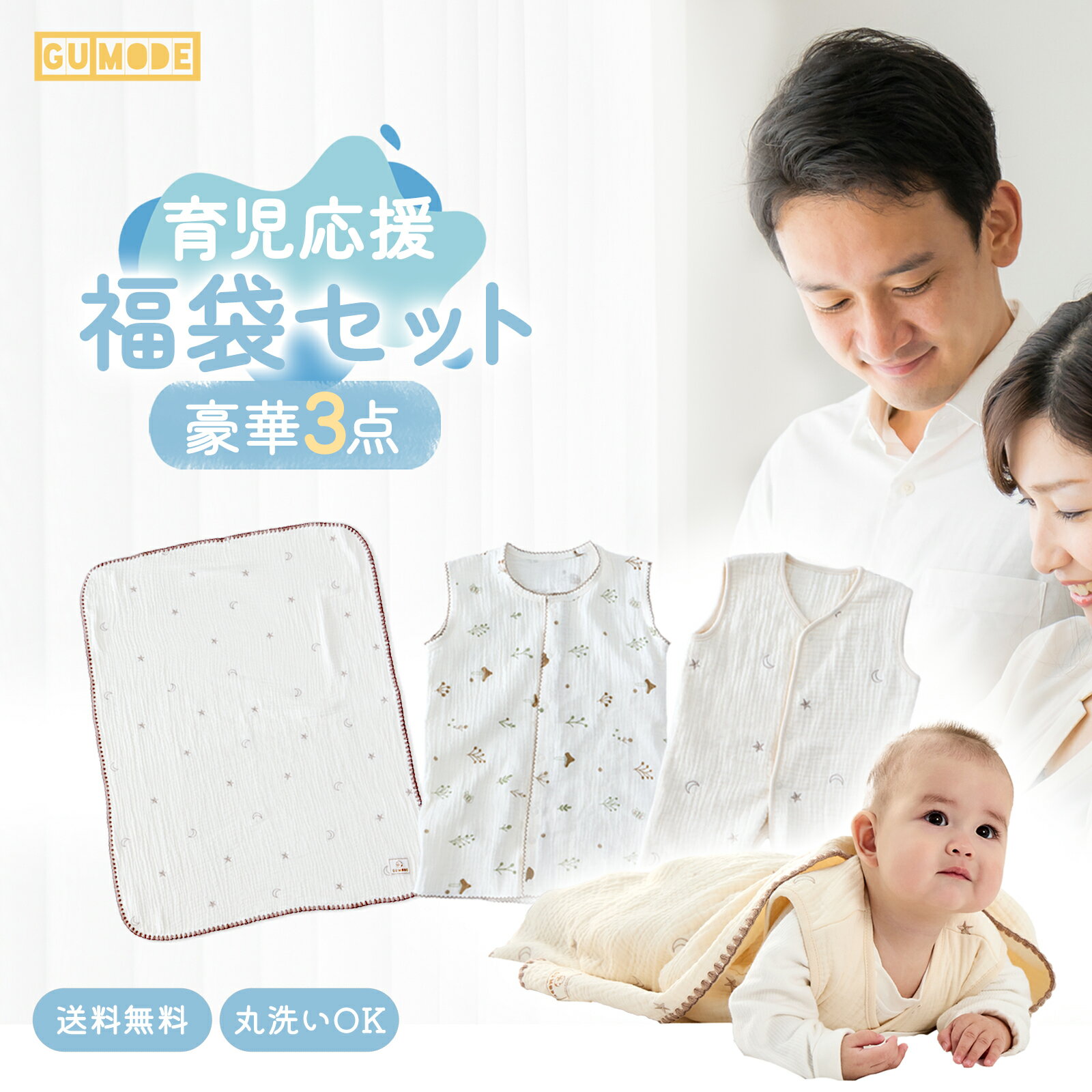 【LINE限定1000円OFFクーポン！】ベビー福袋 育児福袋 赤ちゃん 新生児 出産準備 ガーゼスリーパー ガーゼブランケット おむつ替えシート まとめ買い セット GU MODE
