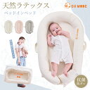 【全品10%OFFクーポン 7/30限定】ベビーベッド ベッドインベッド 天然ラテックス 赤ちゃん 新生児 添い寝 新生児〜18ヶ月 長く使える 持ち運び ベビ...