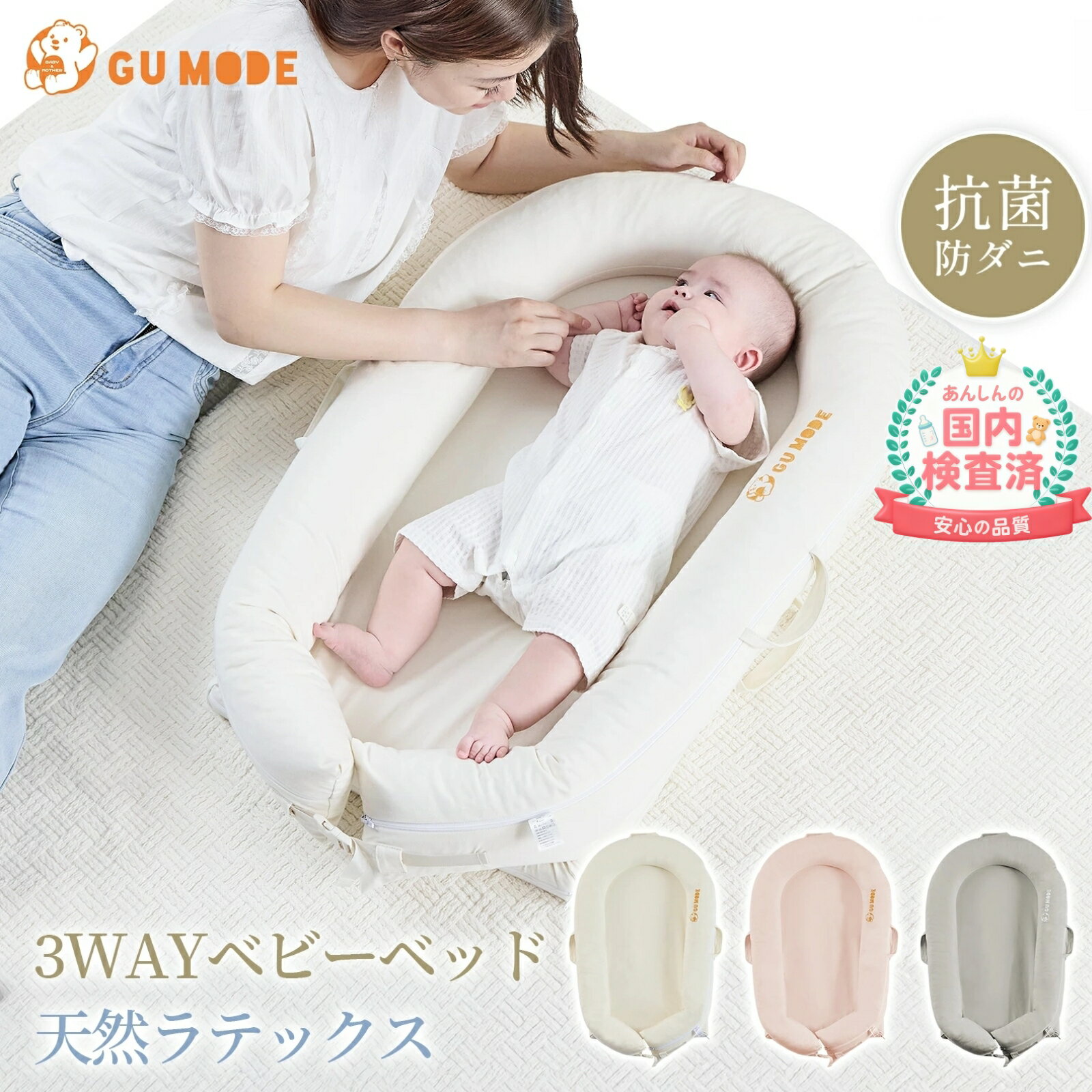 【12％OFFクーポン】【抗菌防ダニ仕様】ベビーベッド 天然ラテックス ベッドインベッド 赤ちゃん 新生児 添い寝 新生児～18ヶ月 長く使える 持ち運び ベビーネスト 洗濯可 クッション 吐き戻し防止 新生児 赤ちゃん 寝返り防止 出産祝い 出産準備 GU MODE