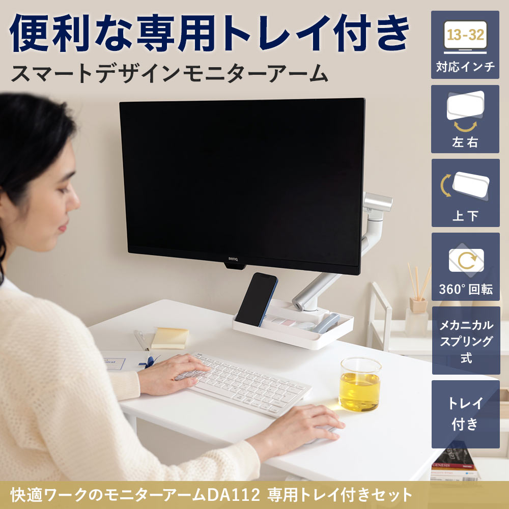 卓上モニターアーム 13〜32インチ対応 耐荷重2〜9kg VESA75×75mm/100×100mm iggy（イギー）快適ワーク DA112 専用トレイ付きセット