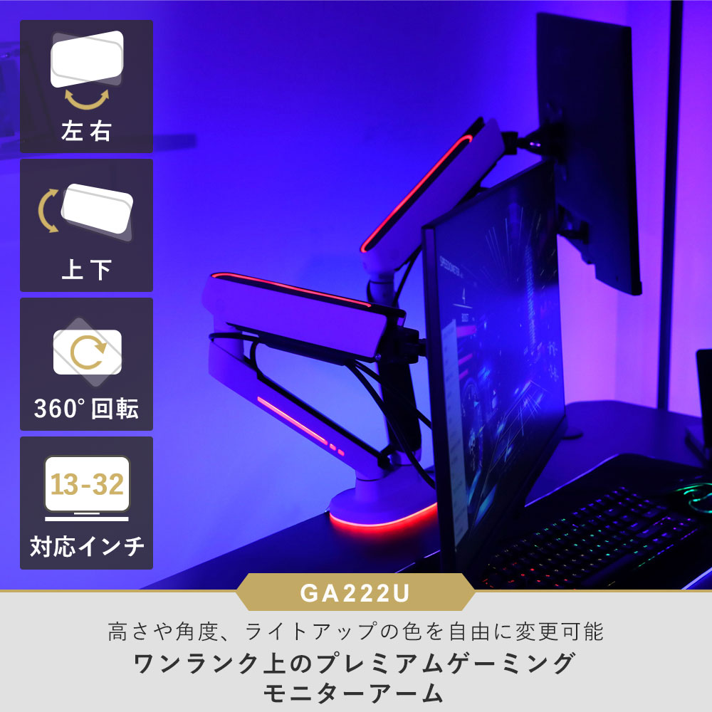 卓上モニターアーム 13〜32インチ対応 耐荷重2〜9kg VESA75×75mm/100×100mm 2画面対応 iggy（イギー）快適ワーク GA222 ライティング