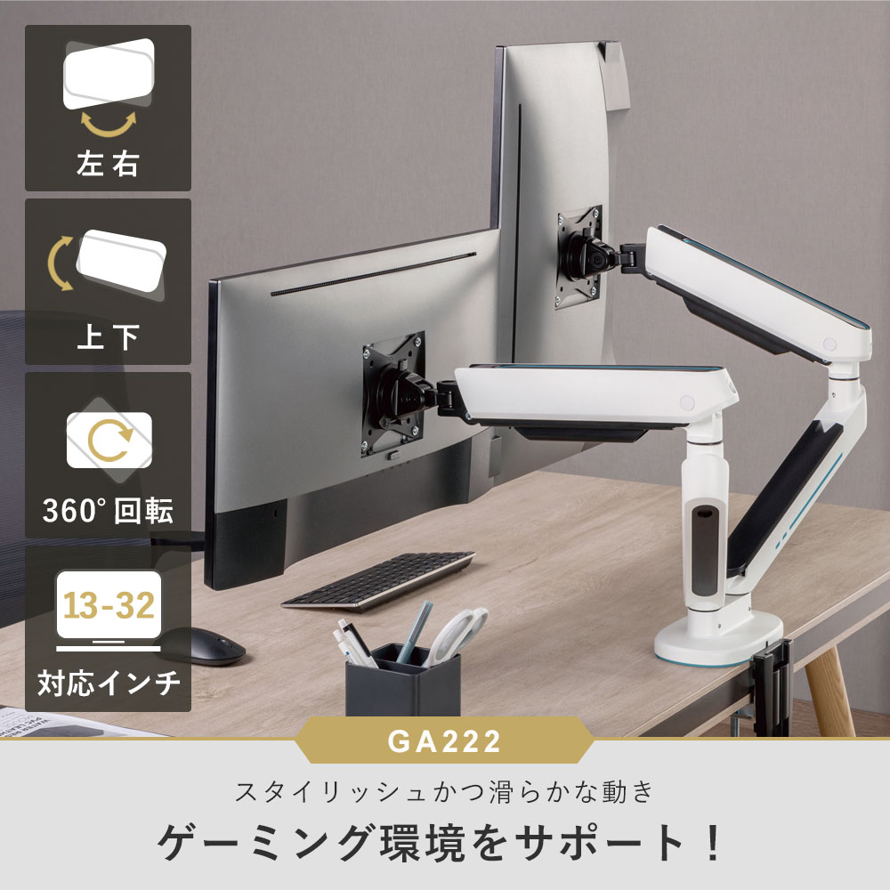 卓上モニターアーム 13〜32インチ対応 耐荷重2〜9kg VESA75×75mm/100×100mm 2画面対応 iggy（イギー）快適ワーク GA222