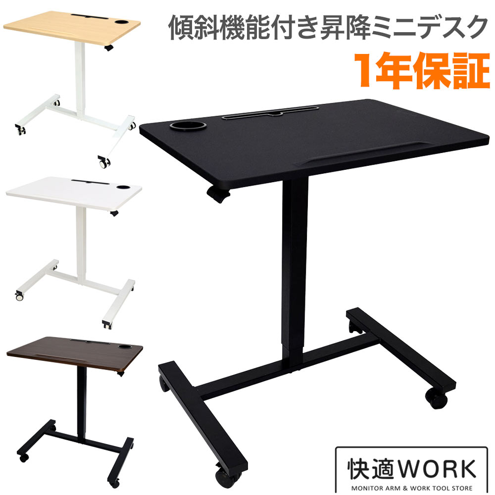 昇降ミニデスク キャスター付きで移動も便利 快適ワークの昇降ミニデスク 傾斜台 手動レバー式 LD702