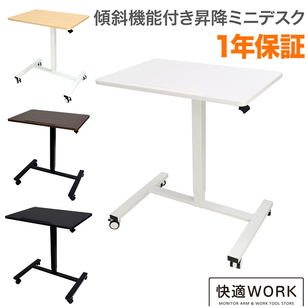 昇降ミニデスク キャスター付きで移動も便利 快適ワークの昇降ミニデスク 傾斜台 手動レバー式 LD703