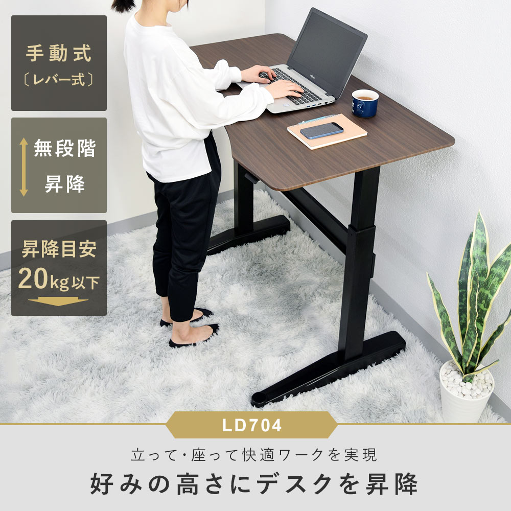 昇降デスク 簡易キャスター付きで移動も可能 快適ワークの昇降デスク 手動レバー式 LD704