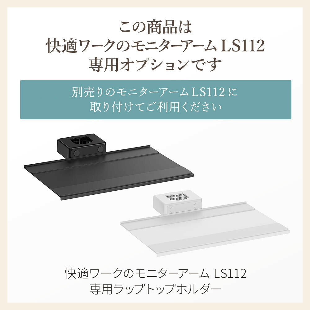 快適ワークのモニターアームLS112/ST112がさらに便利に使いやすくなるノートPCシェルフ 快適ワークのモニターアームLS112/ST112専用ラップトップシェルフ [2]