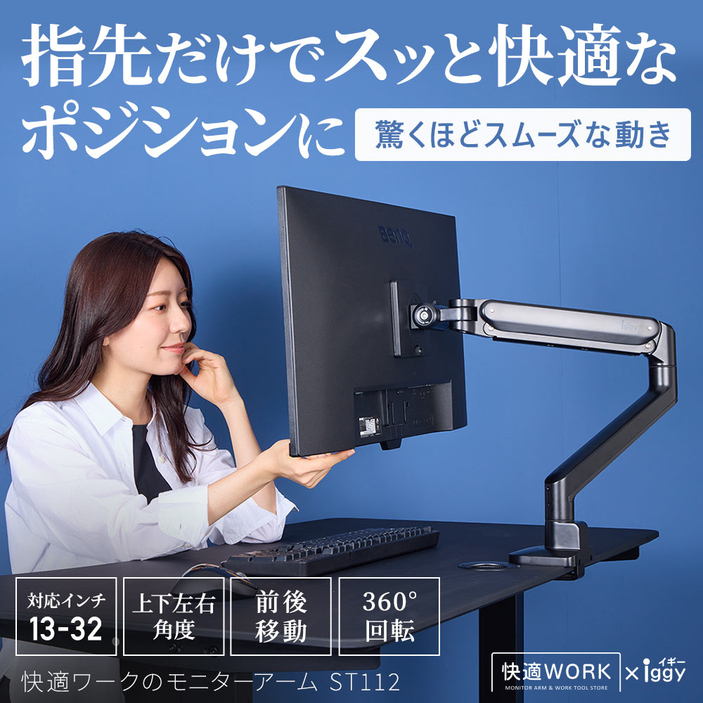 卓上モニターアーム 13〜32インチ対応 耐荷重2〜9kg VESA75×75mm/100×100mm iggy（イギー）快適ワーク ST112