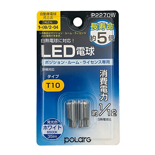 日星工業 POLARG(ポラーグ) ポジション/ルーム/ライセンス用 LED電球 12V T10 ホワイト 6500K 35lm 2個入 白熱電球同等サイズ UN規則 JIS規格 P2270W 車検対応 信頼の純正バルブメーカー