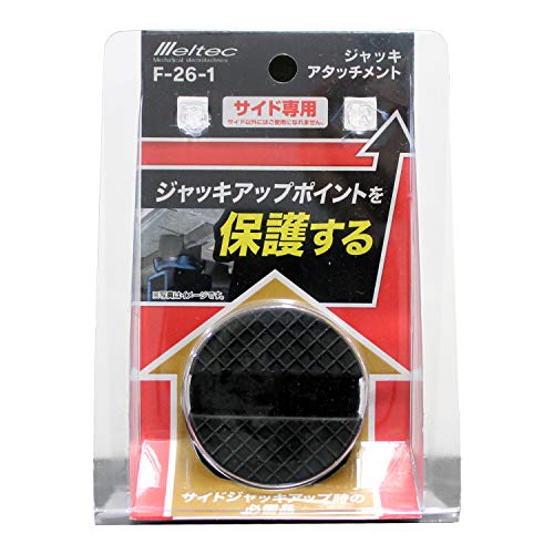 メルテック 乗用車 ジャッキアタッチメント サイド専用 Φ50×37mm (適合ジャッキ:F-70/85/90/FA-10/20/21/22/23/24/25/30/31) Meltec F-26-1