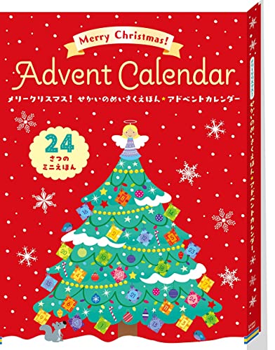 アドベントカレンダーの絵本 ほぼ新品 未読未開封品 シュリンク付き メリークリスマス! せかいのめいさくえほん★アドベントカレンダー (24さつのミニえほん) (24さつのミニえほん【2歳・3歳・ 4歳からの絵本】)