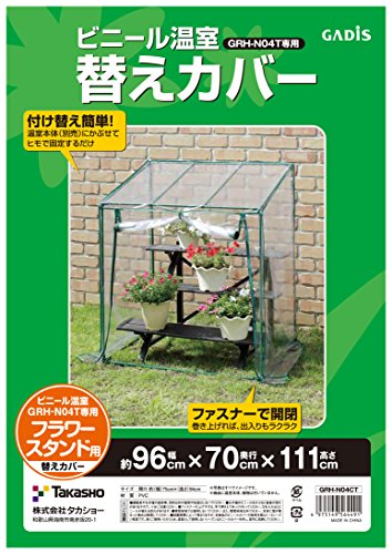 タカショー 温室 ビニール温室 フラワースタンド用 替えカバー 幅96cm×奥行73cm×高さ121cm ビニールハ..
