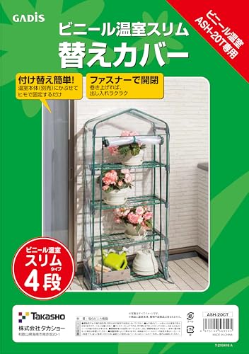 タカショー 温室 ビニール温室 スリム 4段用 替えカバー 幅69.5cm×奥行31.6cm×高さ155.5cm ビニールハ..