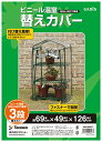 タカショー 温室 ビニール温室 3段用 替えカバー 幅69cm×奥行49cm×高さ126cm ビニールハウス 防寒 植物 育苗【GRH-N02CT】