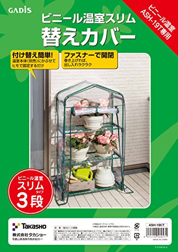 タカショー 温室 ビニール温室 スリム 3段用 替えカバー 幅69.5cm 奥行31.6cm 高さ122.5cm ビニールハウス防寒 植物 育苗【ASH-19CT】