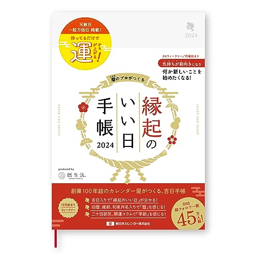 新日本カレンダー 手帳 2024年 ウィークリー 縁起のいい日手帳 真珠色 B6 2023年12月始まり NK9891-2