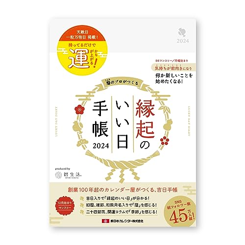 新日本カレンダー 手帳 2024年 マンスリー 縁起のいい日手帳 真珠色 B6 2023年12月始まり NK9892-2